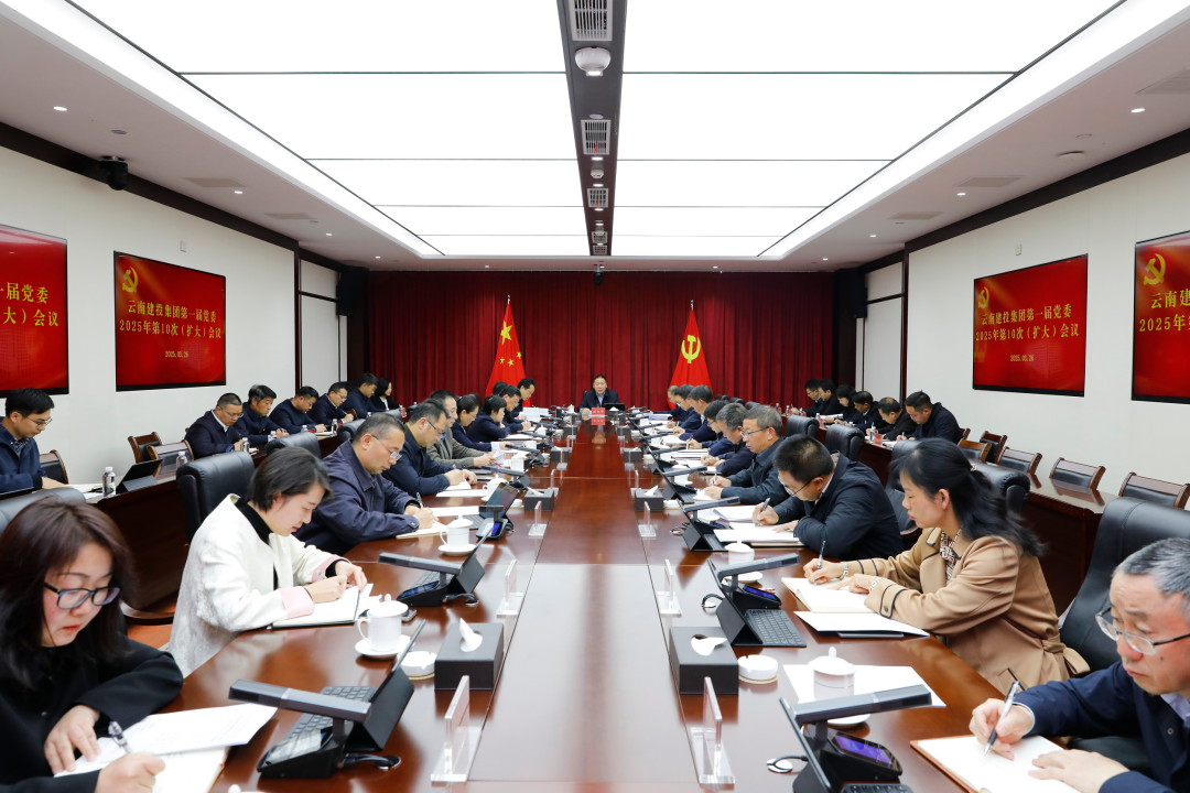集团党委召开扩大会议 当真通报进建习近平总书记调查云南沉要讲话沉要批示心灵
